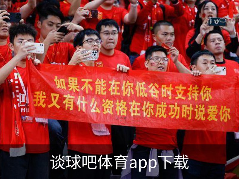 谈球吧体育app下载概况
